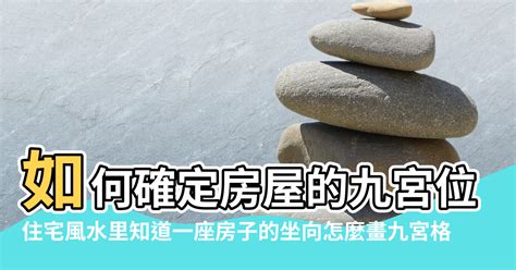 房屋九宮格|誰曉得住宅風水九宮格怎麼畫,住宅風水裡 知道一座房子的坐向 怎。